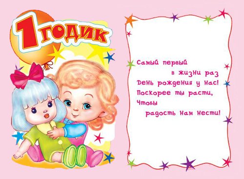 Поздравления стихами на годик племяннице Поздравления стихами на годик племяннице